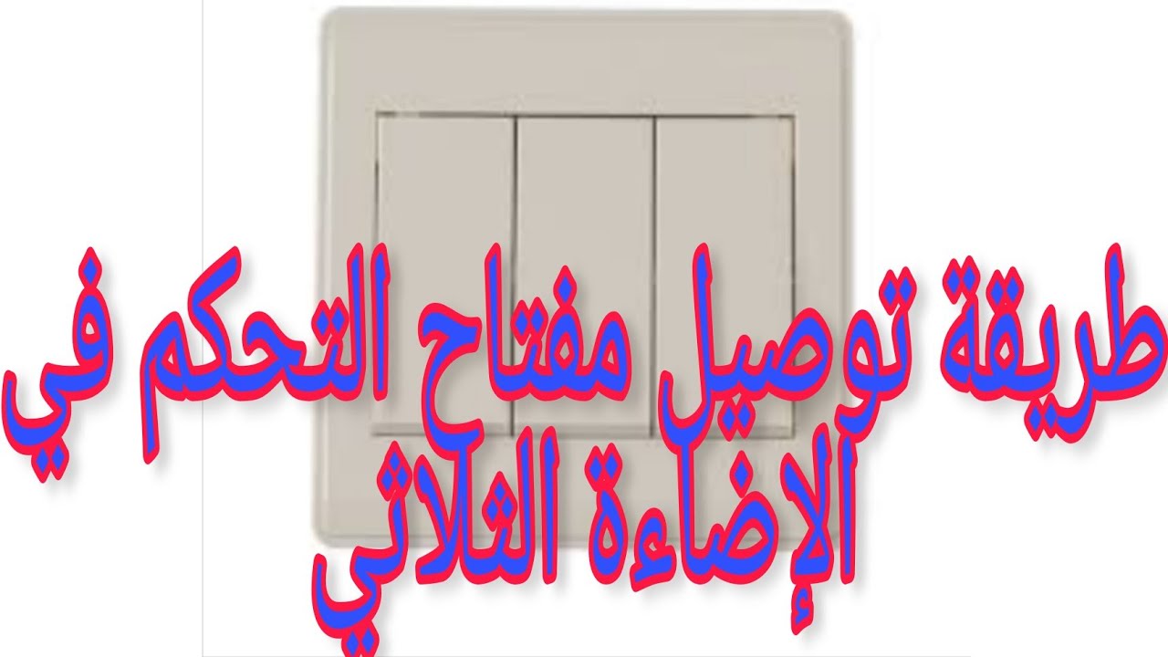 طريقة توصيل مفتاح تحكم الإضاءة الثلاثي