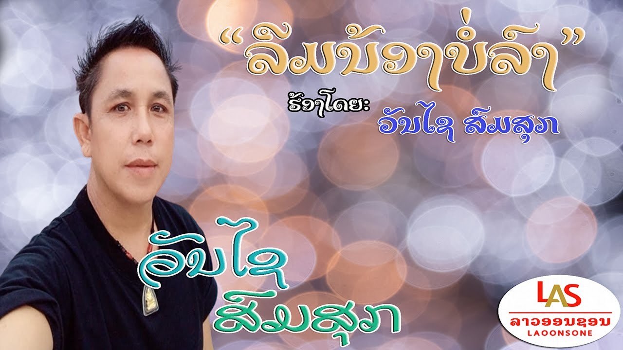 ລືມນ້ອງບໍ່ລົງ - ວັນໄຊ ສົມສຸກ ||Luem Norng Bor Long ลืมน้องบ่อลง||