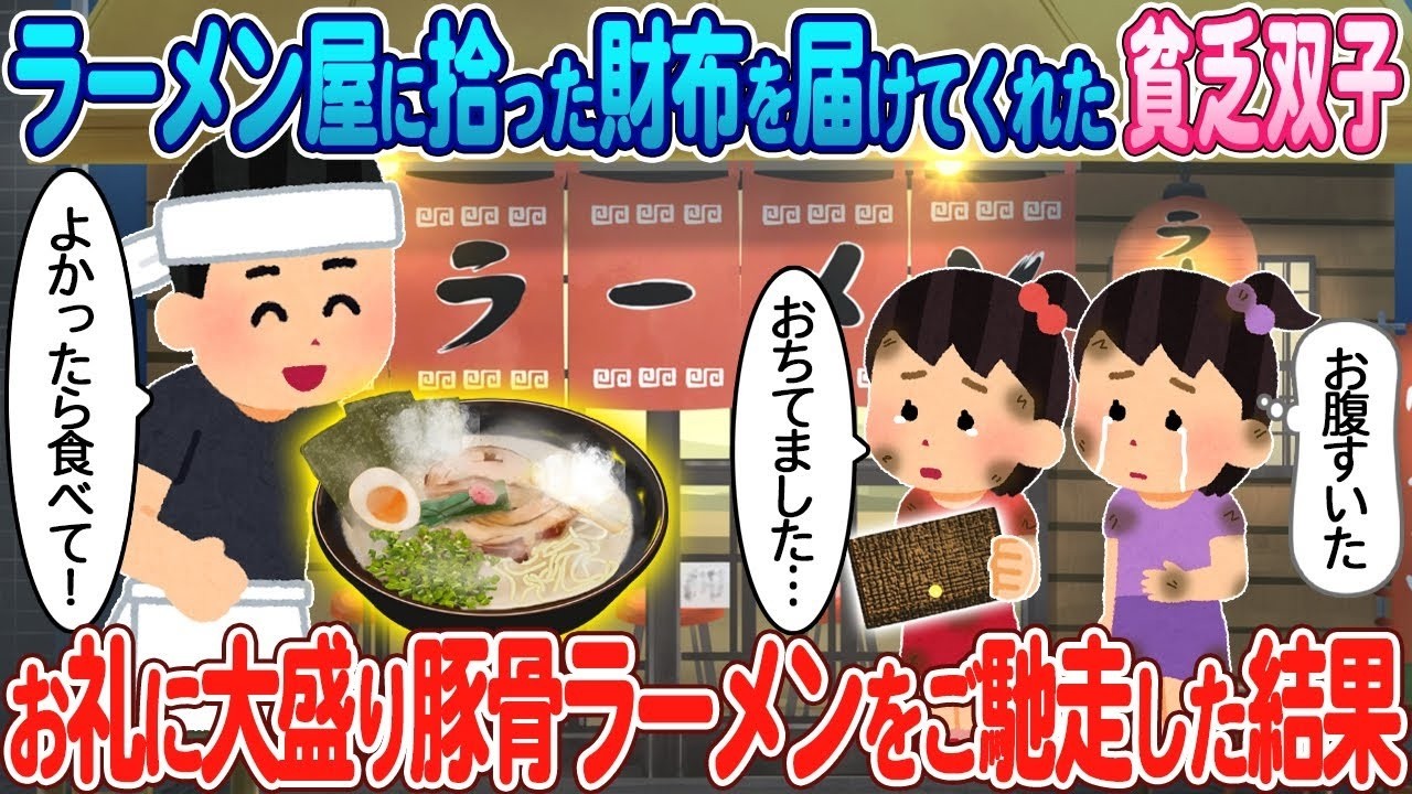 財布を届けてくれた貧乏双子に大盛り豚骨ラーメンで感謝した話