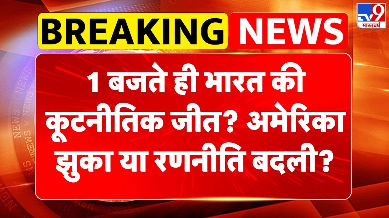 India US Trade Deal : 1 बजते ही भारत की कूटनीतिक जीत? अमेरिका झुका या रणनीति बदली? | Piyush Goyal