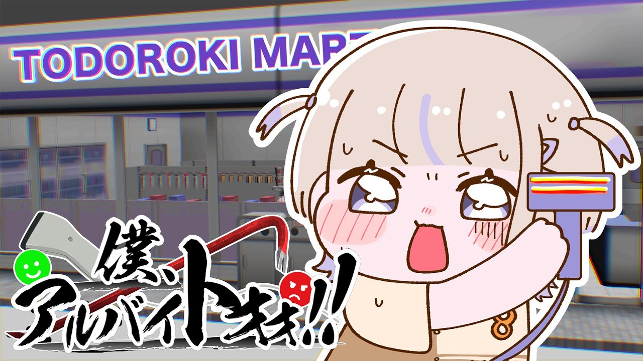 【 僕、アルバイトォォ！！ 】夜勤してきまあああ【轟はじめ/ReGLOSS】#hololivedev_is