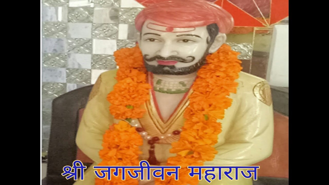 जगजीवन बाबा का भजन Jugjivn Baba ka Bhajn __म्हारी नैया पार लगा दो जी__