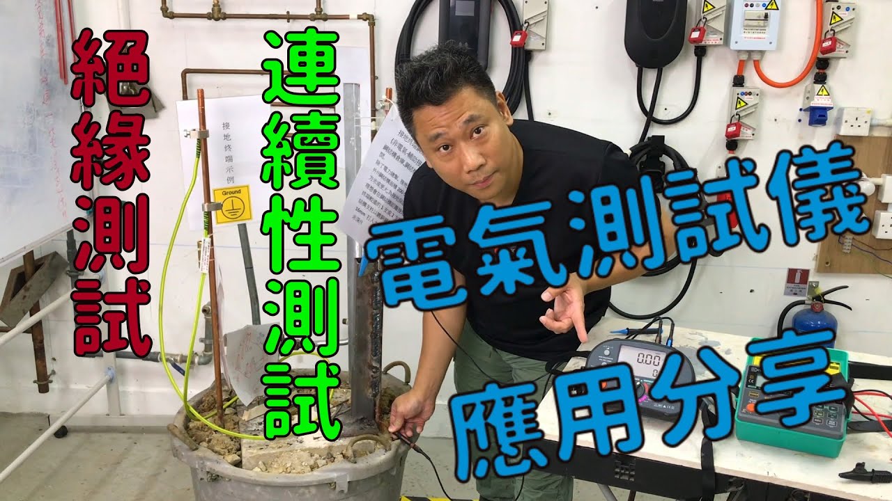 多功能電氣測試儀應用分享| 漏電|短路|連續性測試|絕緣電阻測試|MEGA TEST|CONTINUITY TEST|MUL FUNCTION TESTER|