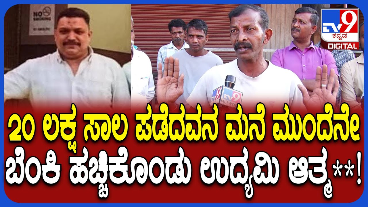 Keralaದಲ್ಲಿ ಸಾಲ ಪಡೆದವನ ಮನೆ ಎದುರೇ ಕೊಡಗಿನ ಉದ್ಯಮಿ ಆತ್ಮ**.. ಸ್ಥಳೀಯರ ರಿಯಾಕ್ಷನ್ | #TV9D