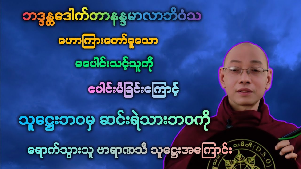 ဓမ္မ(40)သူဋ္ဌေးဘဝမှ သူဆင်းရဲဘဝ ရောက်ရှိသွားသည့် ဗာရာဏသီ သူဋ္ဌေးအကြောင်း။