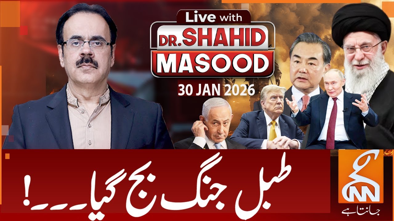 LIVE With Dr. Shahid Masood | War Alarm: International Powers on High Alert | 30 Jan 2026 | GNN