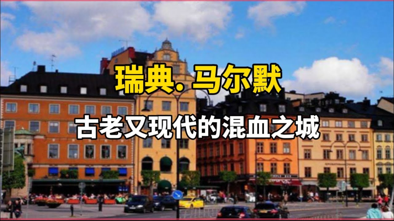 瑞典马尔默 Malm&ouml;, Sweden#travel #旅游攻略 #马尔默#瑞典