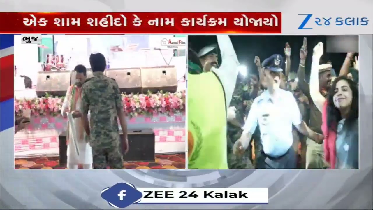 Bhujમાં સ્મૃતિવન ખાતે શહીદોની સ્મૃતિમાં 'એક શામ શહીદો કે નામ' કાર્યક્રમનું ભવ્ય આયોજન કરવામાં આવ્યું