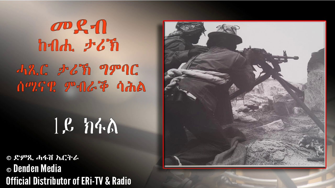 ከብሒ ታሪኽ፡ ሓጺር ታሪኽ ግምባር ሰሜናዊ ምብራቕ ሳሕል ካብ ምምስራት ክሳብ ምድምሳስ - 1ይ ክፋል - DimTsi Hafash Eritrea/ድምጺ ሓፋሽ ኤርትራ