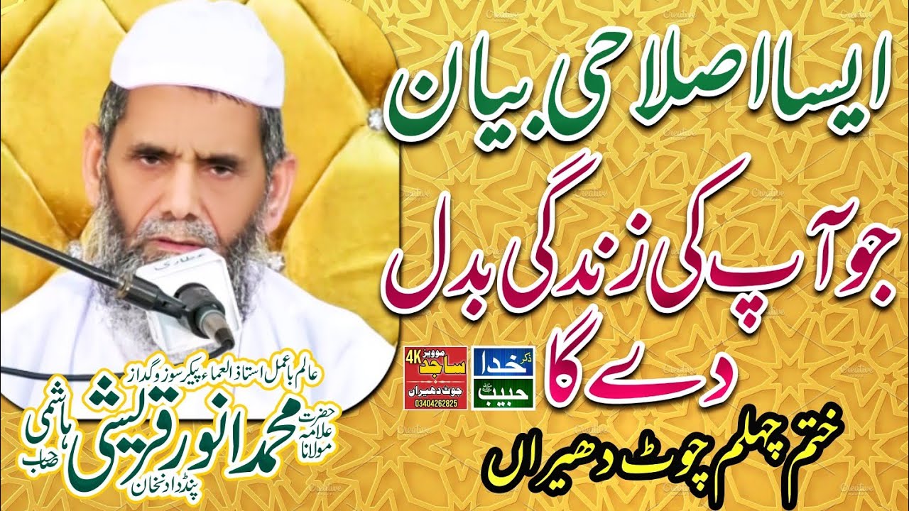 Islah e Ummat Hazrat Allama Muhammad Anwar Qureshi Sb in Mehfil Khatam e Chahlum Chot Dheeran