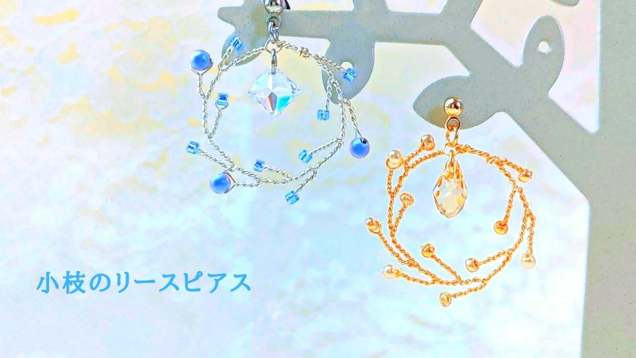 小枝のリースピアスの作り方/ハンドメイドアクセサリー/ワイヤーアクセサリー