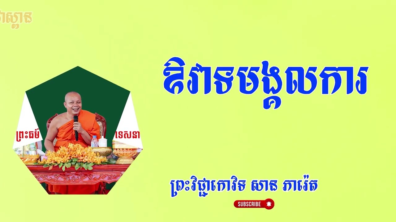 ឱវាទមង្គលការ/ផ្សាយបន្តពី ព្រះវិជ្ជាកោវិទ សាន ភារ៉េត