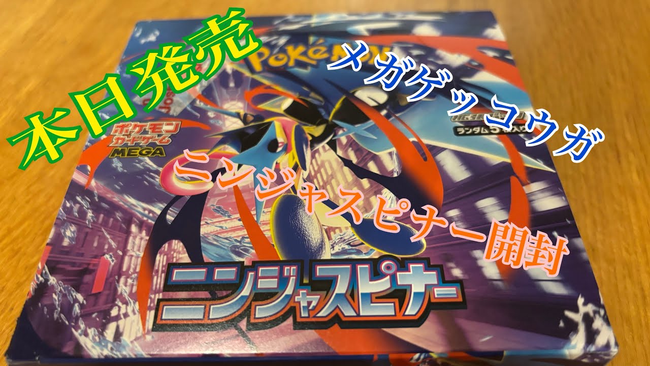 127話　本日発売ニンジャスピナー開封！やっぱりゲッコウガ