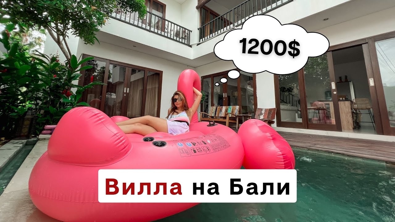 Сняли виллу на Бали | Обзор жилья за 18 млн рупий в месяц