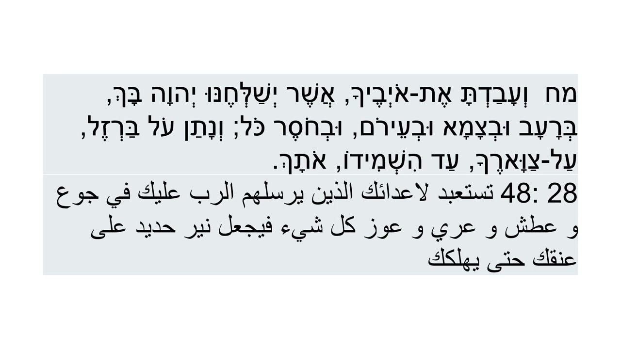 التوراة عربي عبري - التثنية  דְּבָרִים 28