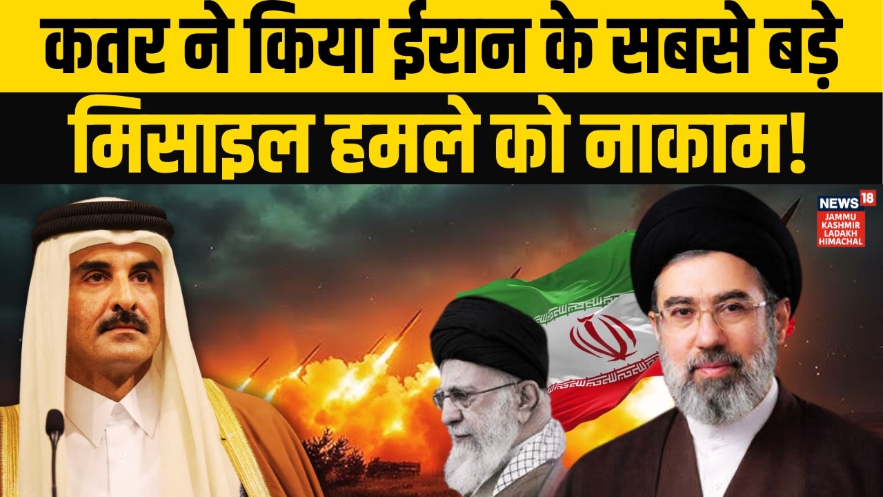 Qatar ने रोका Iran का सबसे बड़ा मिसाइल हमला! आखिरी वक्त पर टली बड़ी तबाही! | Trump | Khamenei | N18G