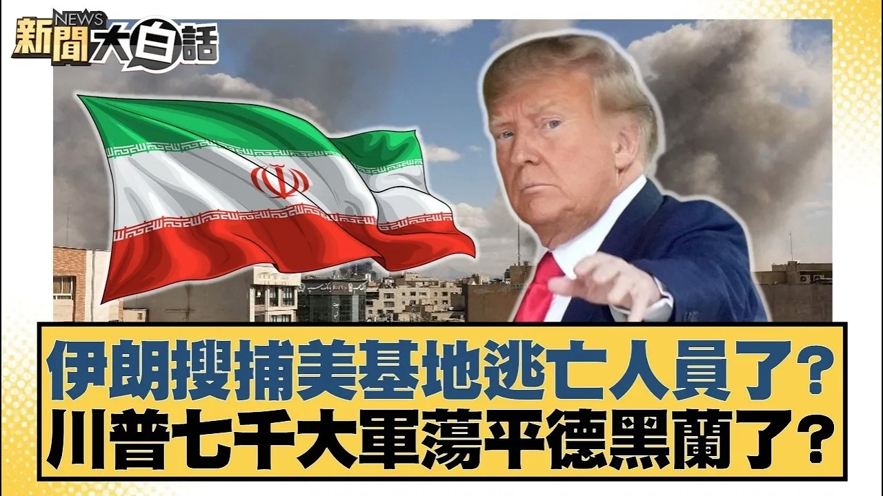 伊朗搜捕美基地逃亡人員了？川普七千大軍蕩平德黑蘭了？【#新聞大白話】20260326 6｜#介文汲 #呂禮詩 #邱毅｜TVBS新聞 @TVBSNEWS01