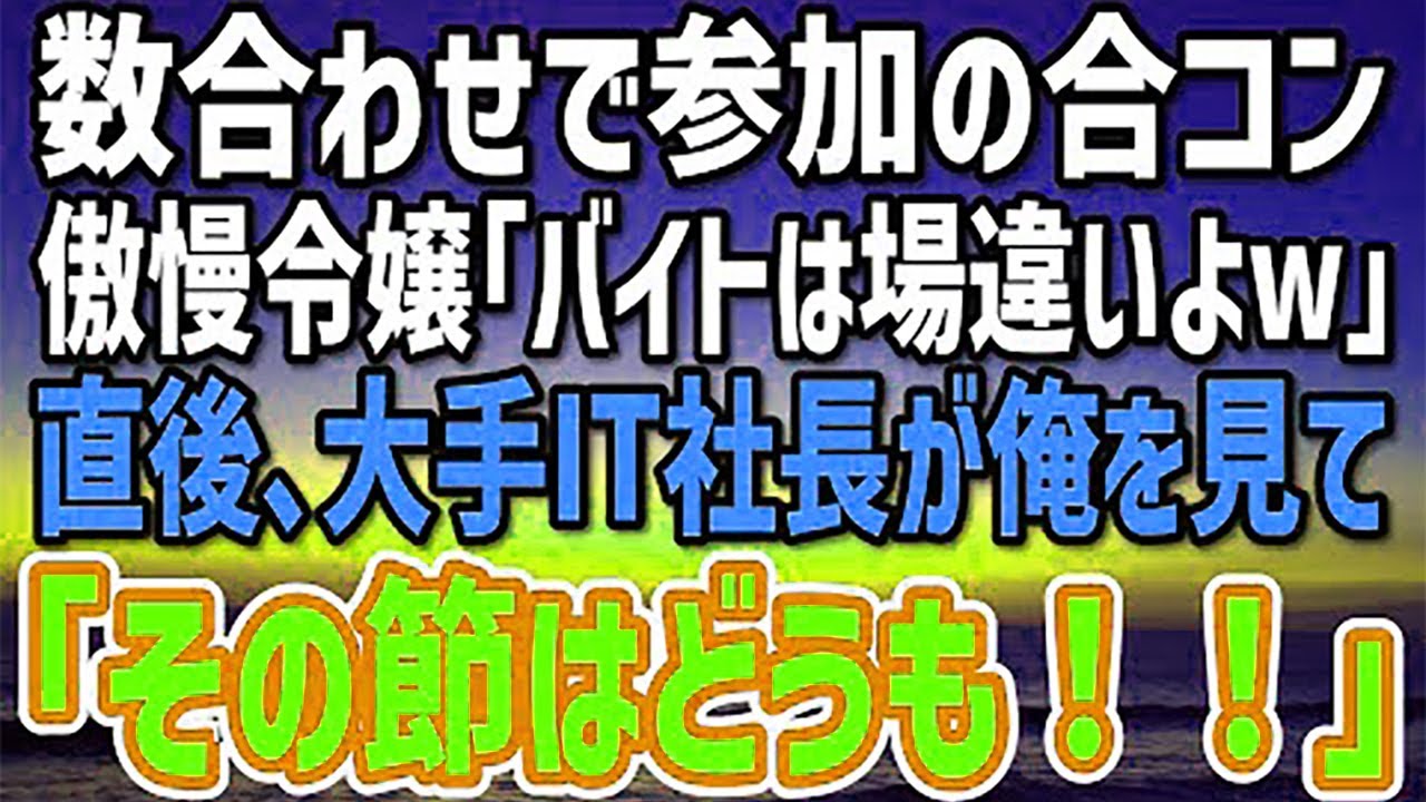 【感動する話】OLとの合コンで呼んでない社長令嬢が俺に「バイトは帰れw」→帰ろうとした瞬間、偶然居合わせた有名IT社長「その節はどうも！」