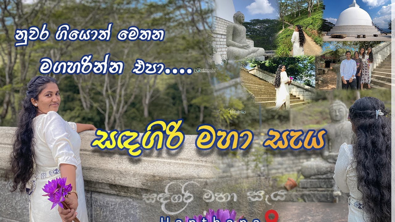 නුවර යනවා නම් මග නොහැර යන්න ඕන තැනක්🙏🏼💐| සදගිරි මහා සෑය | hanthana| sadagirimahaseya