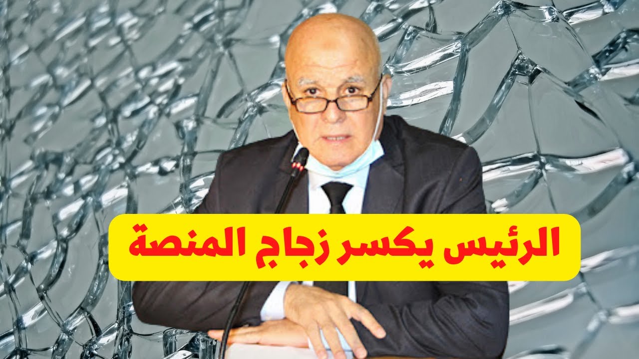 شاهد محمد العزاوي رئيس جماعة وجدة يكسر زجاج المنصة ويجرح نفسه