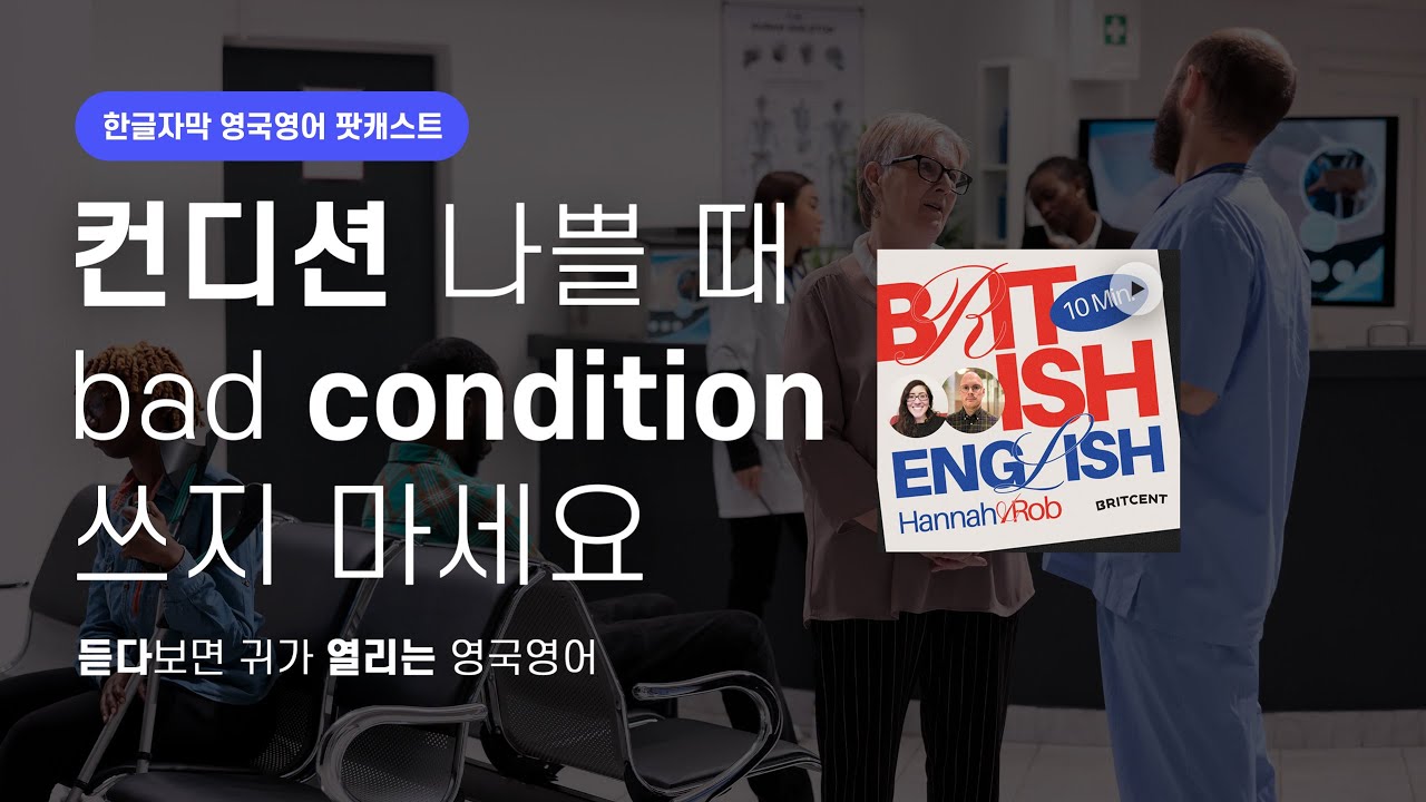 아프면 무조건 sick?🤒아픈 정도에 따른 원어민 표현은... | 텐미닛 영국영어 팟캐스트 ep25 Health