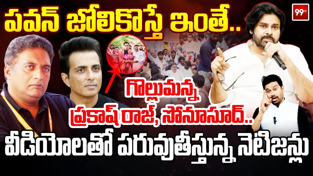 Pawan Kalyan vs Prakash Raj : పవన్ జోలికొస్తే ఇంతే..గొల్లుమన్న ప్రకాష్ రాజ్, సోనూసూద్ | 99TV