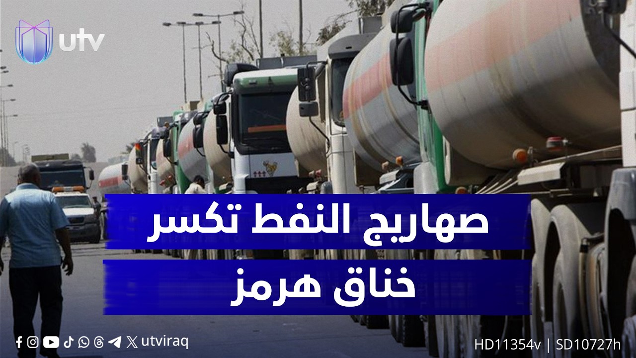 تصدير النفط عبر سوريا.. صهاريج تكسر خناق هرمز.. و&laquo;الوليد&raquo; يفتح بوابة بانياس نحو السوق العالمي