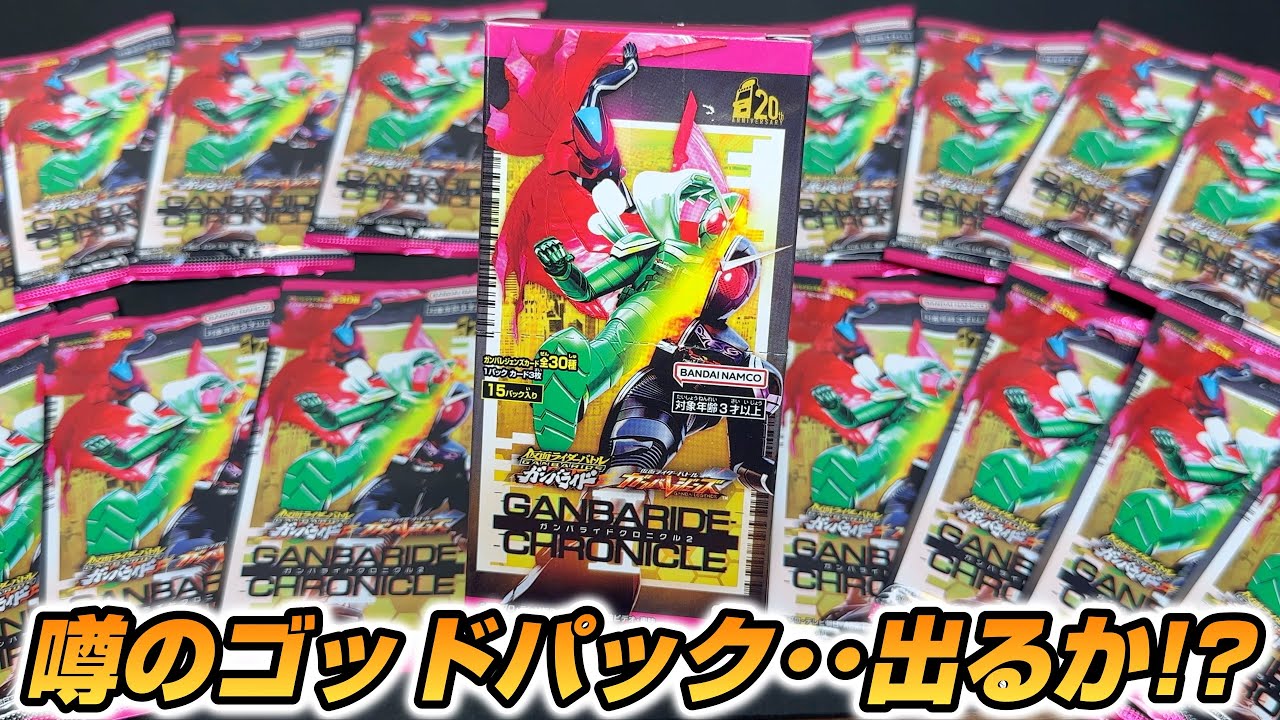 【LR3枚箱もありえる!!!】ガンバライドクロニクル２BOX開封する！！