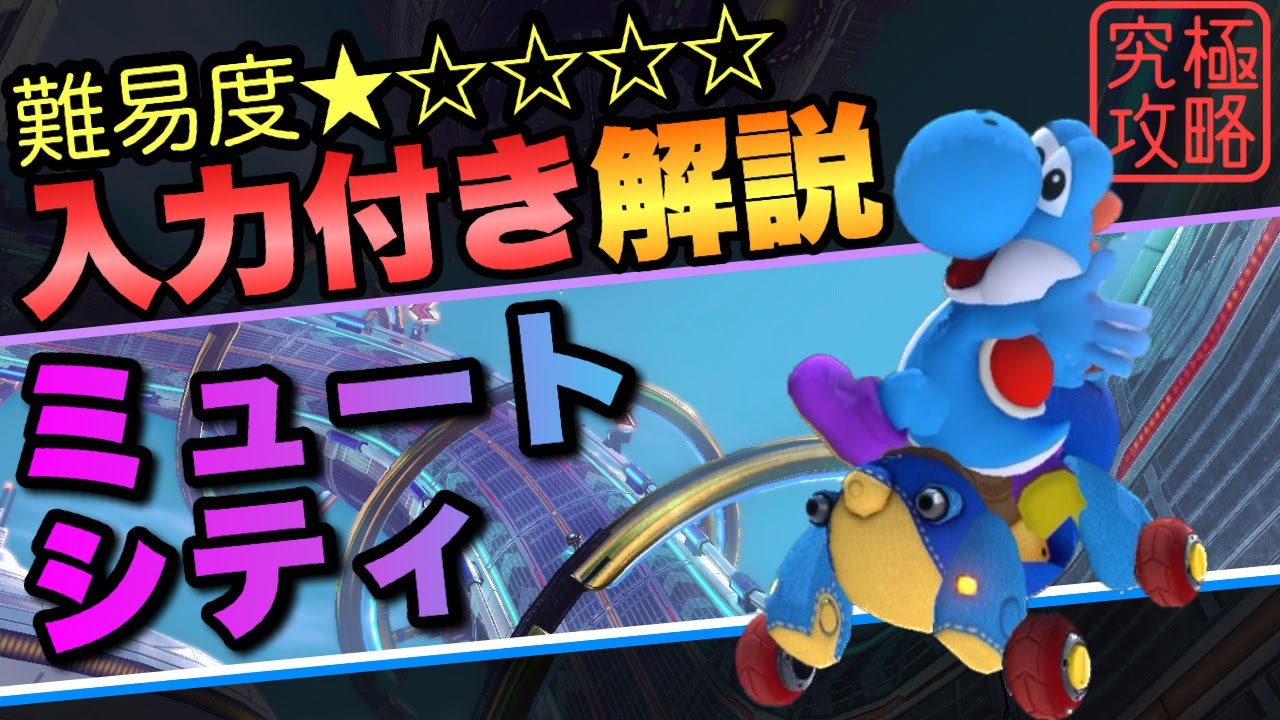 ミュートシティTA解説【マリオカート8DX】