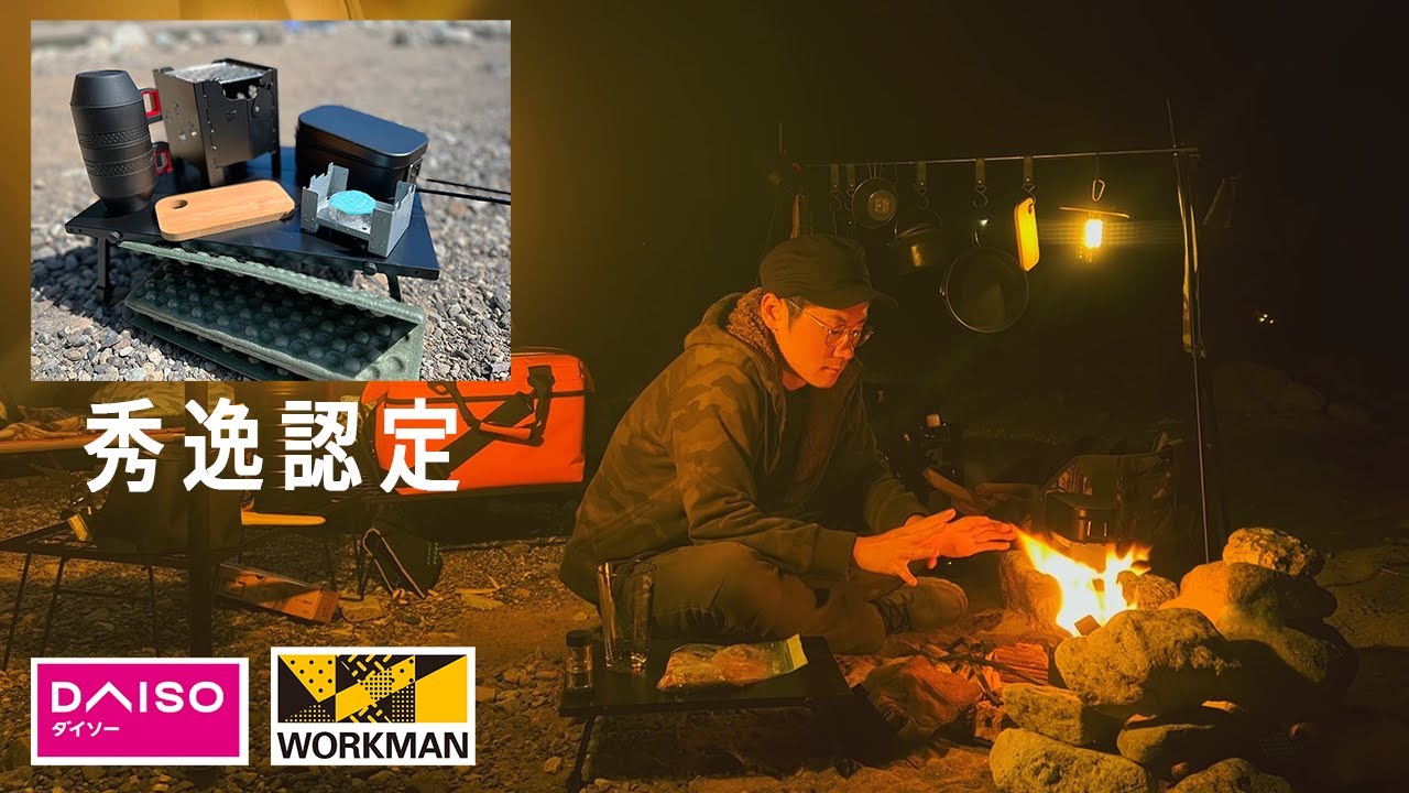【ソロキャンプ 初心者】格安ギヤでもキャンプは楽しめる!! これが原点であり...最終目標なのだ。