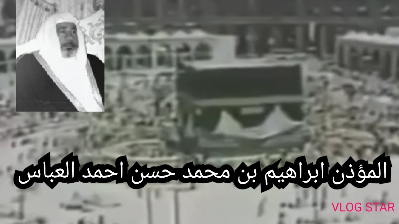 المؤذن ابراهيم بن محمد حسن العباس رحمه الله