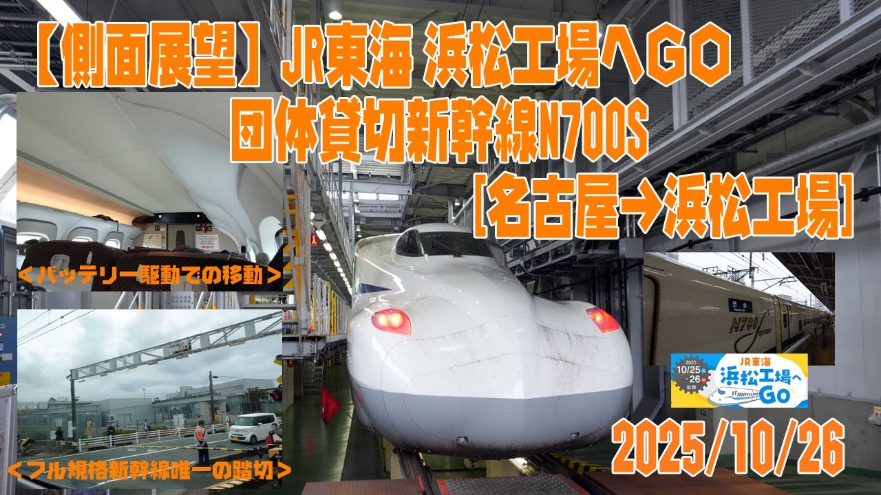 【側面展望】JR東海 浜松工場へGO 団体貸切新幹線５３２号(N700S) 名古屋→浜松工場 2025/10/26【車窓・進行右側】