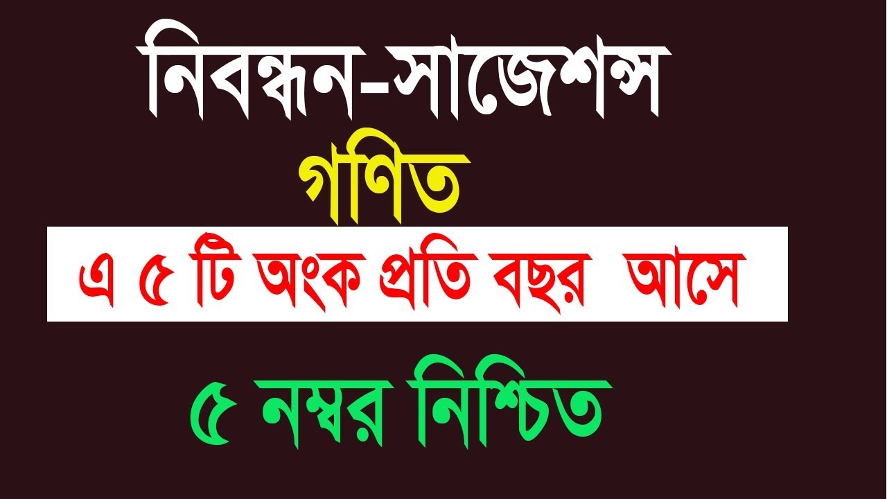 নিবন্ধন পরীক্ষায় গণিতের এ অংক গুলো প্রতি বার আসে/ Nibondhon Exam Math Suggestion