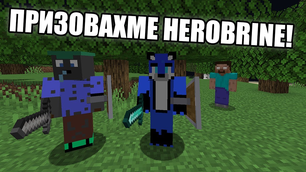 Minecraft, НО HEROBRINE Е В СВЕТА НИ?! Minecraft Challenge