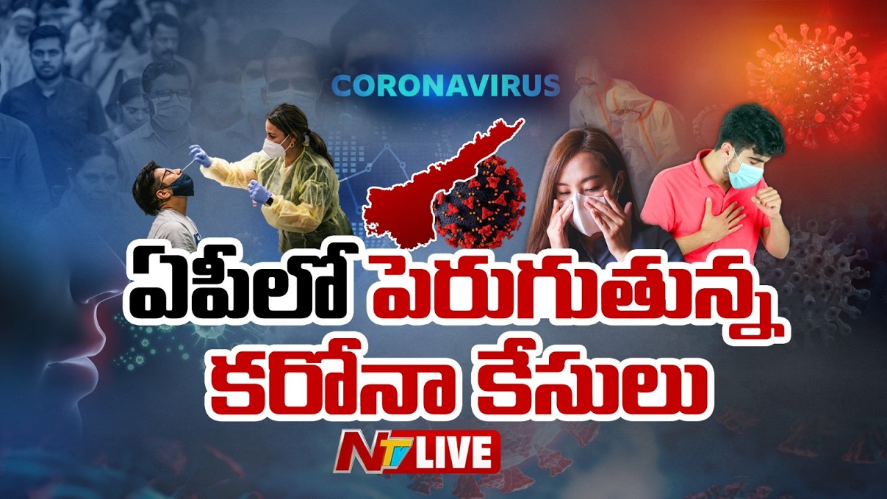 ఏపీలో పెరుగుతున్న కరోనా కేసులు LIVE | COVID Cases Rising In Andhra Pradesh | NTV Telugu
