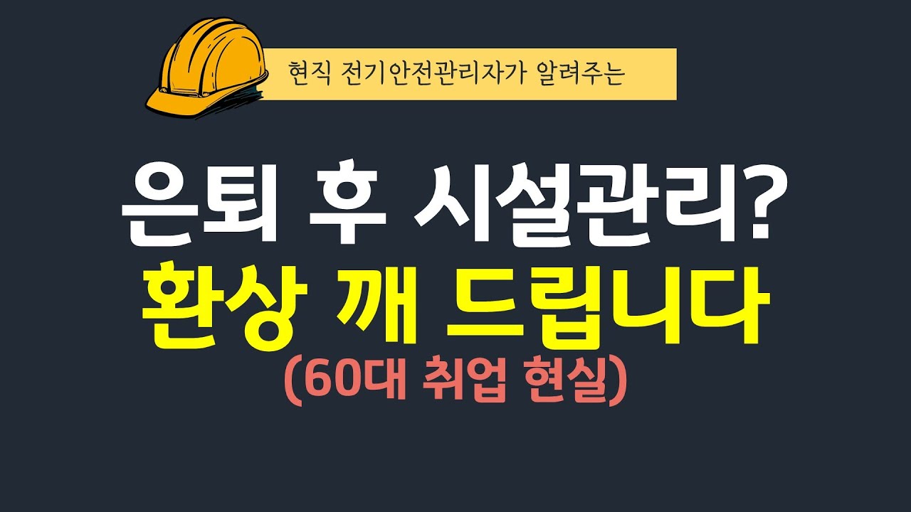 은퇴 후 치킨집 대신 '시설관리' 선택했다면? 현실은 이렇습니다 (60대 취업 조언)