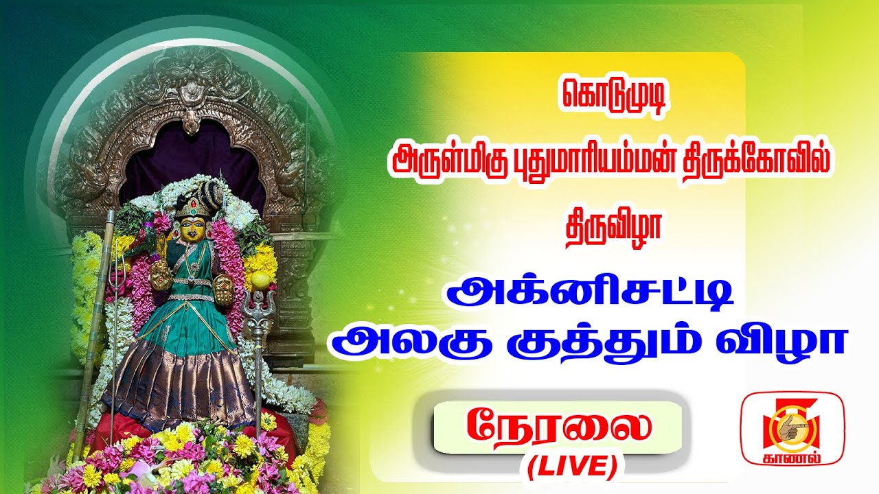 🔴LIVE |  அக்னி சட்டி, அலகு குத்தும் விழா | புதுமாரியம்மன் திருக்கோவில் திருவிழா | கொடுமுடி  | KAANAL