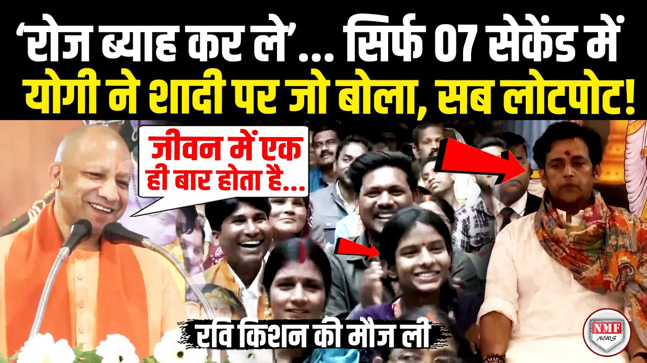 शादी को लेकर Ravi Kishan पर Yogi ने अचानक बोली ऐसी बात, हंसते-हंसते लोटपोट हो गए सब!