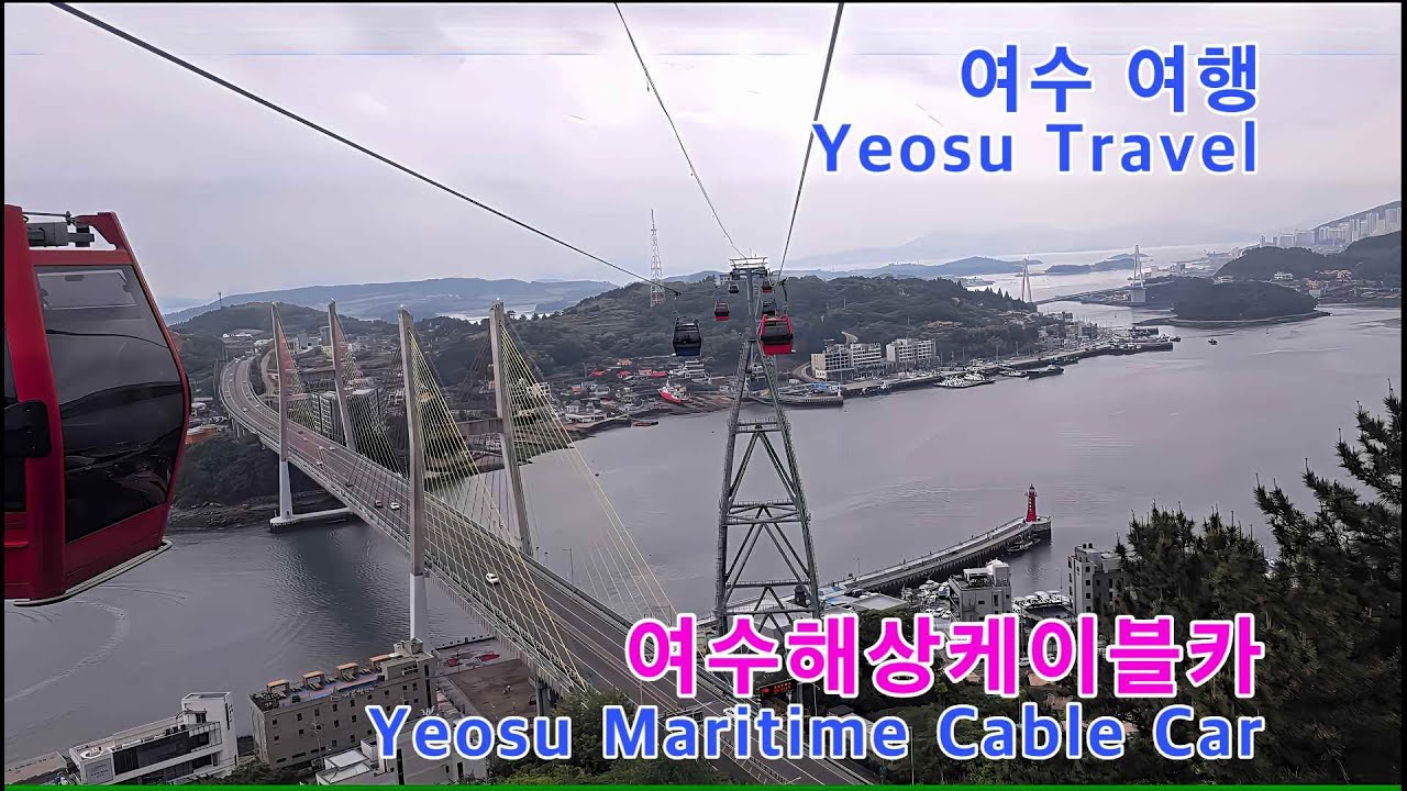 여수해상케이블카(Yeosu Cable Car/Yeosu Maritime Cable Car), 여수 여행(Yeosu Travel), 한국 여행(Korea Travel)
