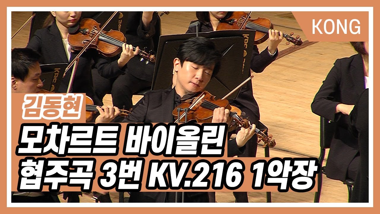 김동현_ 모차르트 바이올린 협주곡 3번 G장조 KV.216 1악장 [KBS 클래식FM ]