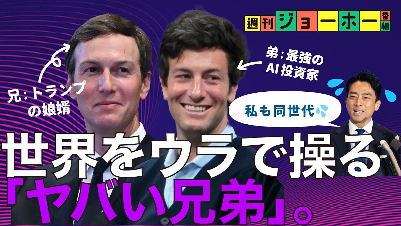 【超話題】トランプも頼る「最強のユダヤ人兄弟」の正体（クシュナー／イヴァンカ・トランプ／サム・アルトマン／ネタニヤフ／ガザ／リビエラ）