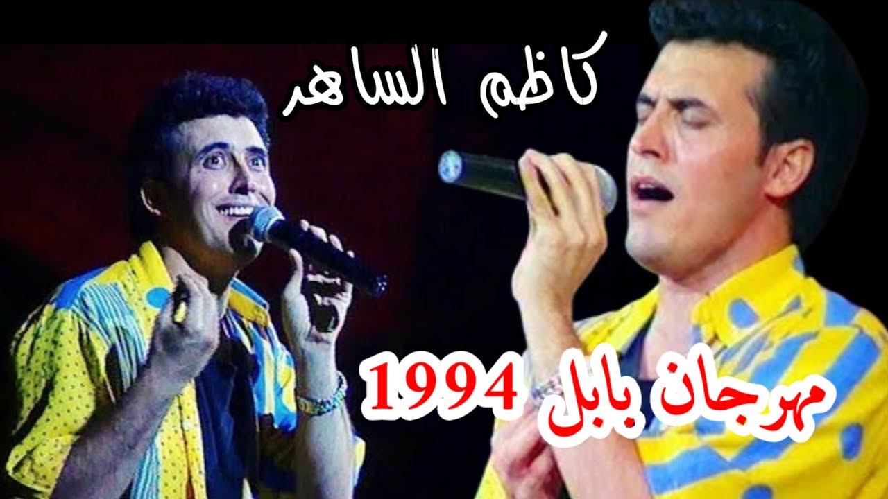 كاظم الساهر مهرجان بابل الدولي 1994