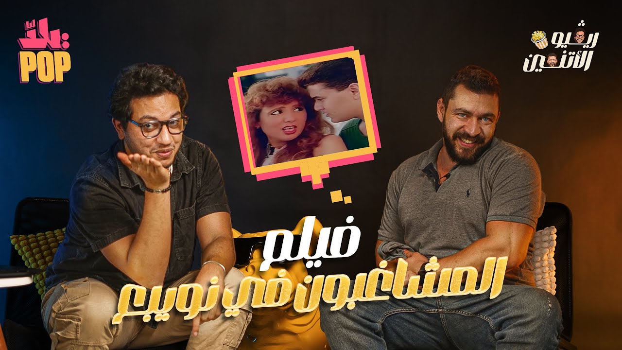 ريفيو الاثنين🎬 #مراجعة #فيلم المشاغبون في نويبع - حلقة اربع ايام تلات ليالي مع حسن ومجدي😰 🫣