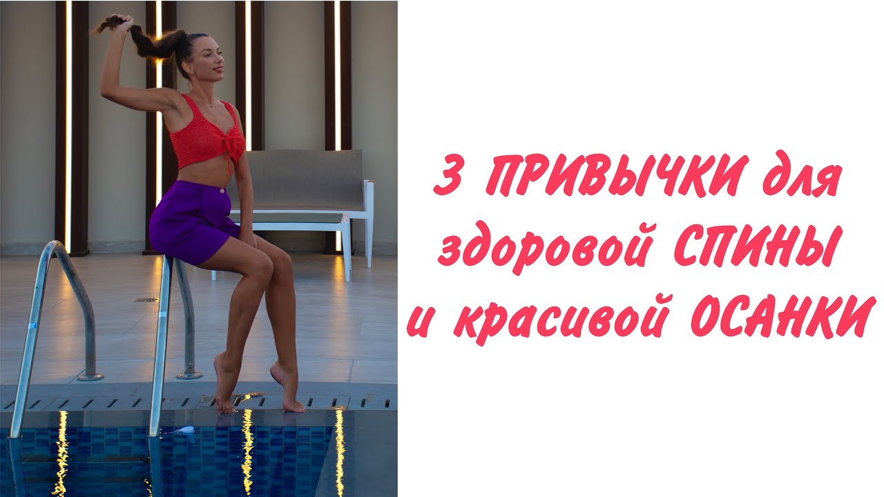 3 простых ПРИВЫЧКИ для ЗДОРОВОЙ СПИНЫ и красивой ОСАНКИ #здороваяспина #красиваяосанка 