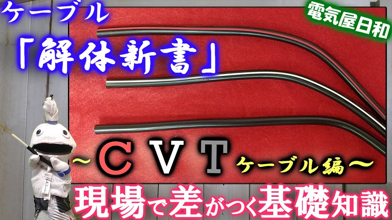CVの上位互換？CVTケーブルを科学する！普通のCVと何が違う？許容電流は？重さは？太さは？「ケーブル解体新書其の弐」電気屋日和　＃14