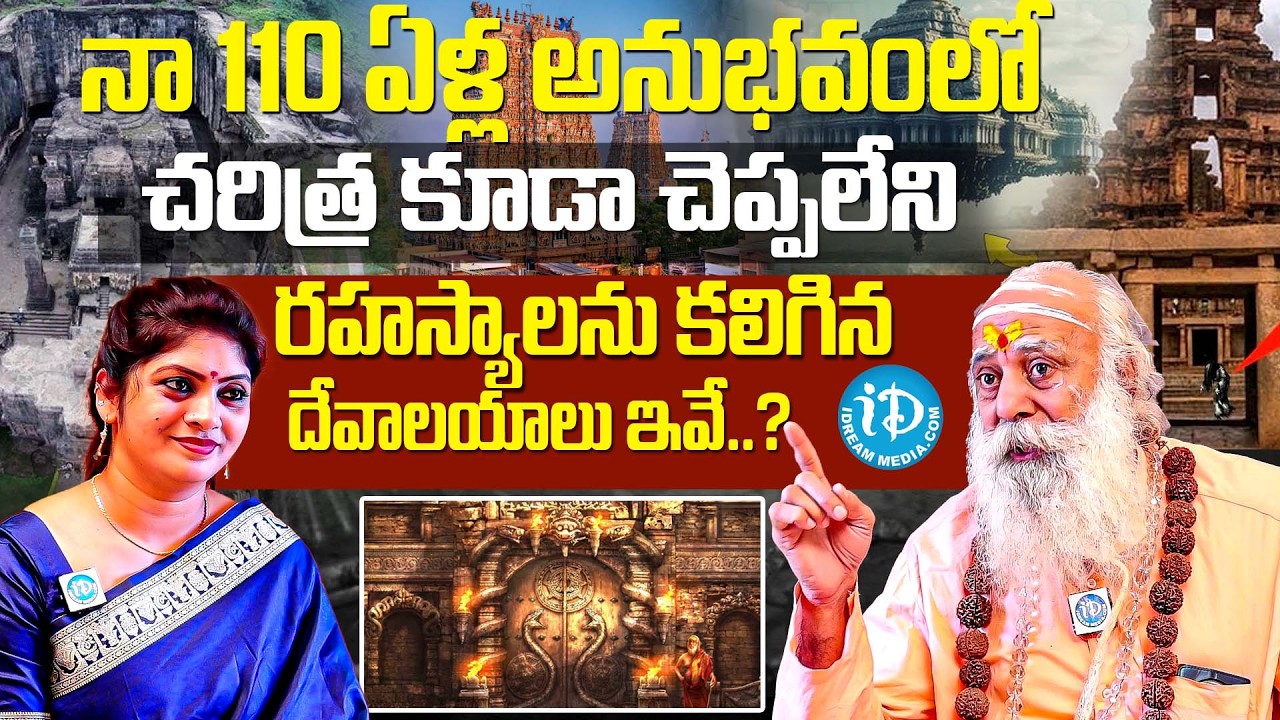 నా 110ఏళ్ల అనుభవంలో చరిత్ర కూడా చెప్పలేని రహస్యాలను కలిగిన దేవాలయాలు | 110 Baba Santh Sadananda Giri