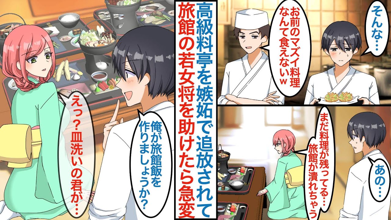 【漫画】有名な高級料亭を追い出された俺が貧乏旅館を営む美人若女将のピンチに「料理作りましょうか？」皿洗いの俺が美女を本気をだして助けたら宿も繁盛するがライバル店も現れて【恋愛マンガ動画】