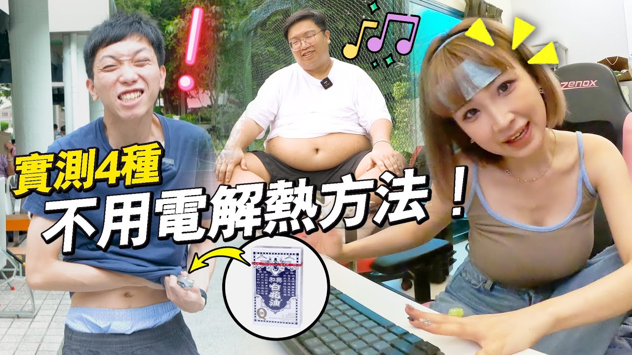 《瘋狂殘酷實驗》關冷氣一天，實測四種網傳散熱方法！白花油搽身！