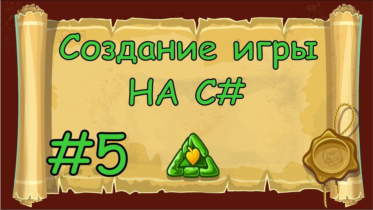 Создание игры 