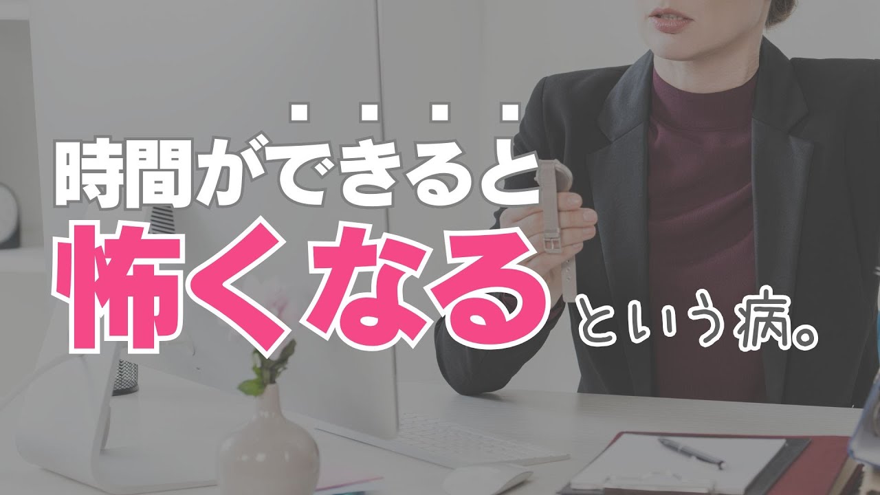 時間をつくれたのに怖くなって仕事しちゃう人。ep 112